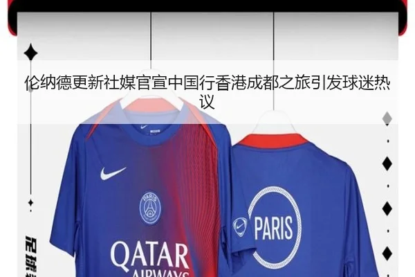 伦纳德更新社媒官宣中国行香港成都之旅引发球迷热议